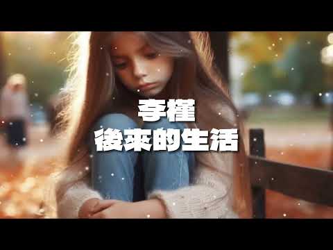 李槿-後來的生活『後來的你降低條件人海中將就 只是我們還倔強著都不肯回頭 可能緣分這東西握在命運的手 再等等我們都會愛上某某某』【高音質|高畫質|動態歌詞】❤❤❤