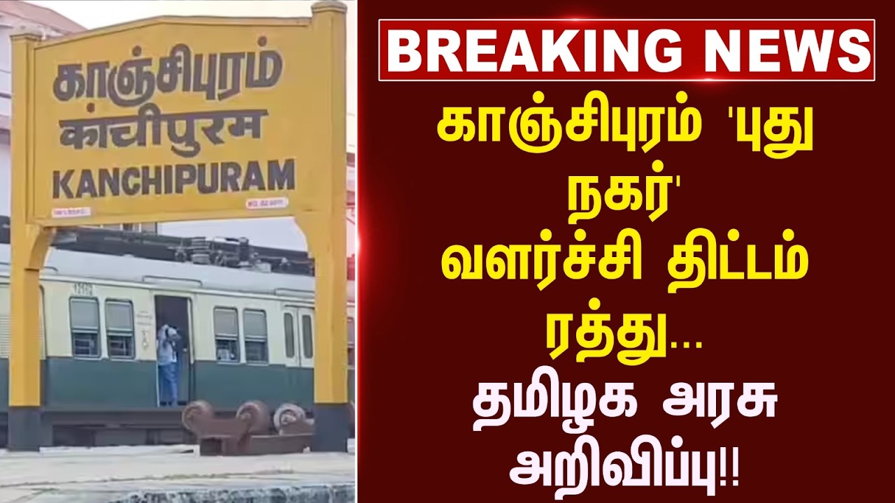⁣#breakingnews: Kanchipuram புது நகர் வளர்ச்சி திட்டம்... Tamilnadu Govt அறிவிப்பு!! | CM Vijay