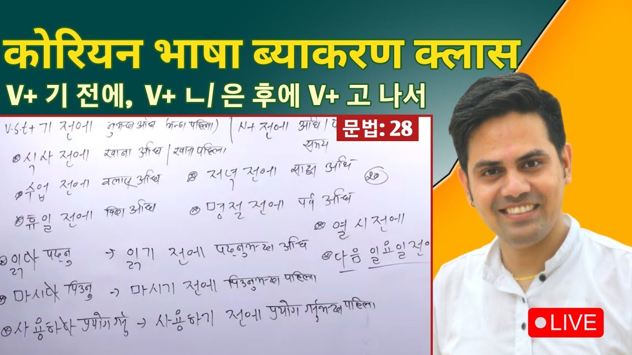 V+기 전에/ V+ㄴ,은 후에/ V+고 나서|| Korean Language Grammar [ 27 ] Basic Grammatical Class By Salik Adhikari