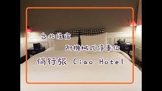 俏行旅Ciao Hotel ：Business Double Room 商務雙人房實拍