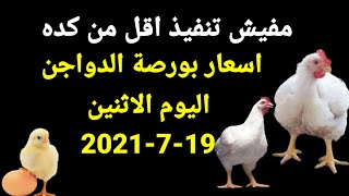 اسعار الدواجن وقفة عيد الاضحي الاثنين19-7-2021