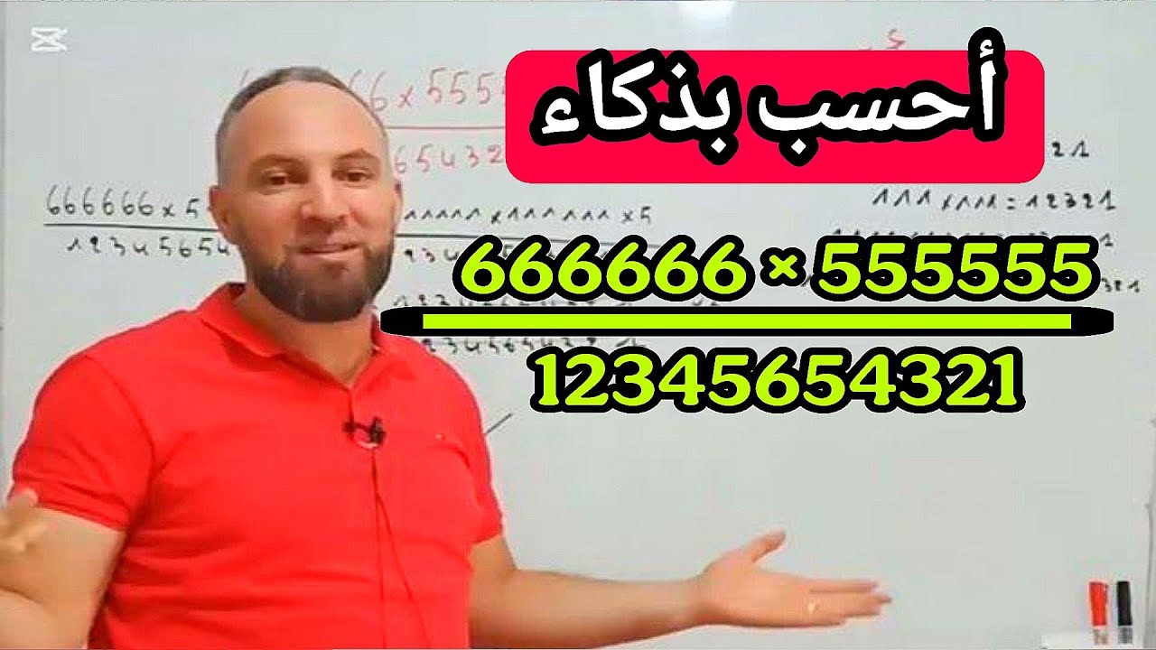 أحسب بذكاء 
