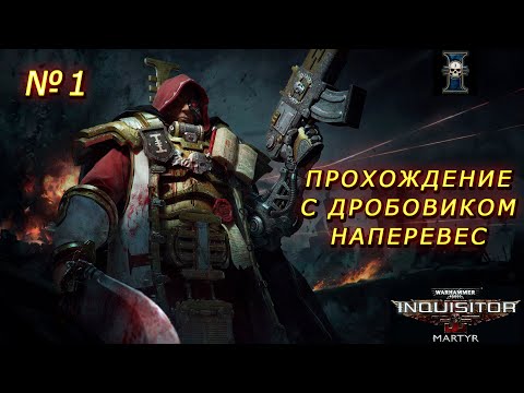 Прохождение Warhammer 40,000: Inquisitor – Martyr (крестоносец с дробовиком).  Советы новичкам.