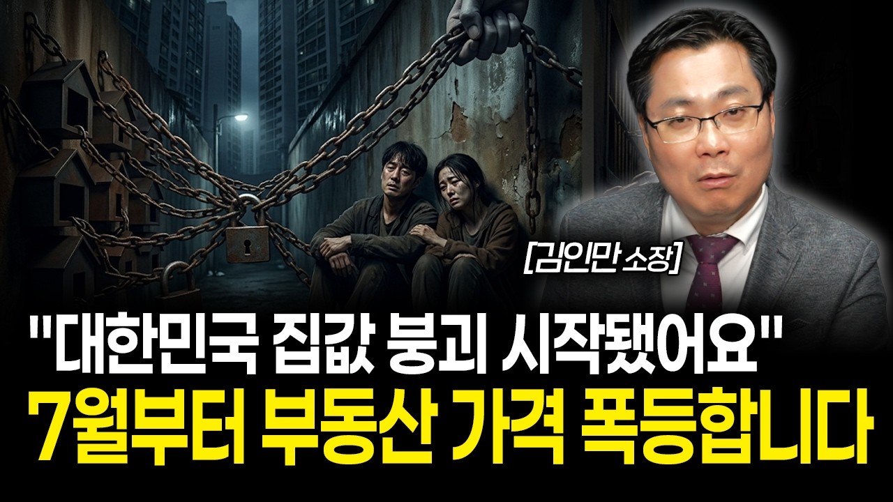 "대한민국 집값 붕괴 시작됐습니다" 매매, 전세, 월세 전부 7월부터 폭등하는 이유 | 김인만 소장 통합 1부