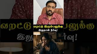 வறட்டு இரும்பலுக்கு இதுதான் தீர்வு!