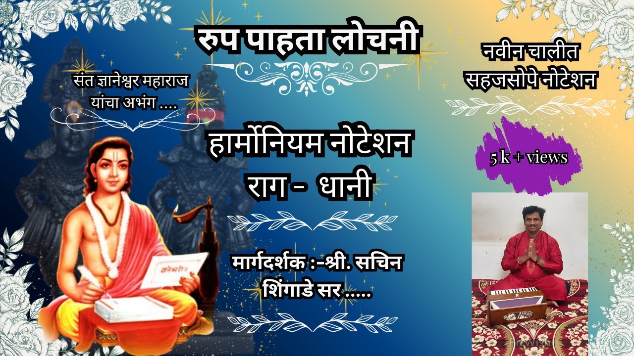 रुप पाहता लोचणी तीन वेगवेगळ्या चालीत नोटेशन