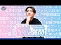 【質問コーナー】浅井修伍に100の質問！恋の質問も盛り沢山！