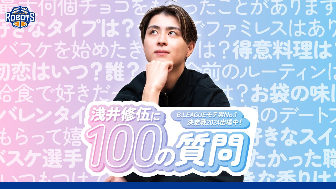 質問コーナー】浅井修伍に100の質問！恋の質問も盛り沢山！ - YouTube