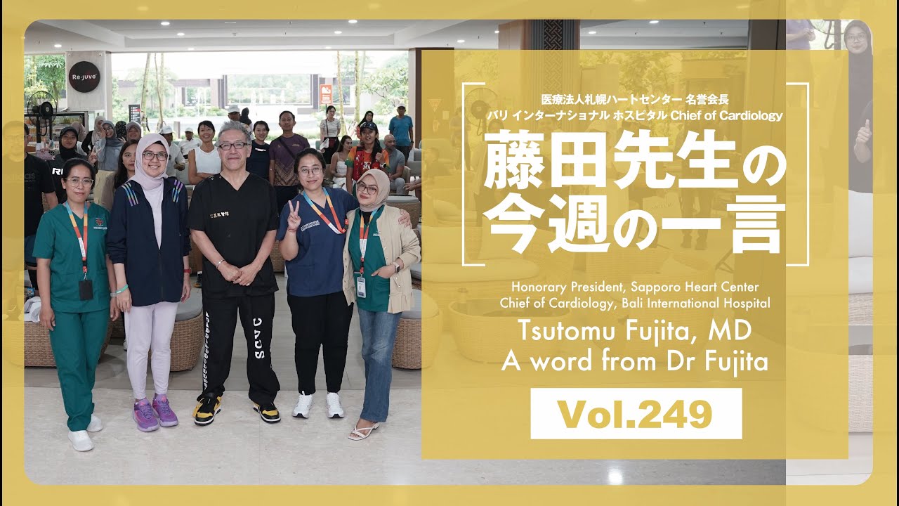 藤田先生の一言 Vol 249 (A word from Dr Fujita Vol.249)