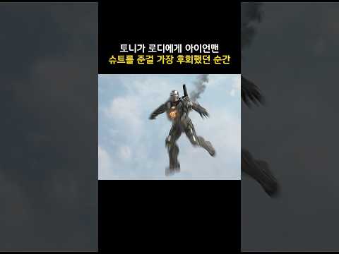 토니가 로디에게 아이언맨 슈트를 준걸 가장 후회했던 순간 #마블 #<strong>캡틴아메리카</strong>