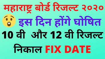 Maharashtra board 2020 HSC Result & SSC FINAL RESULT DATE || 12th & 10th Class Result Date IS OUT?