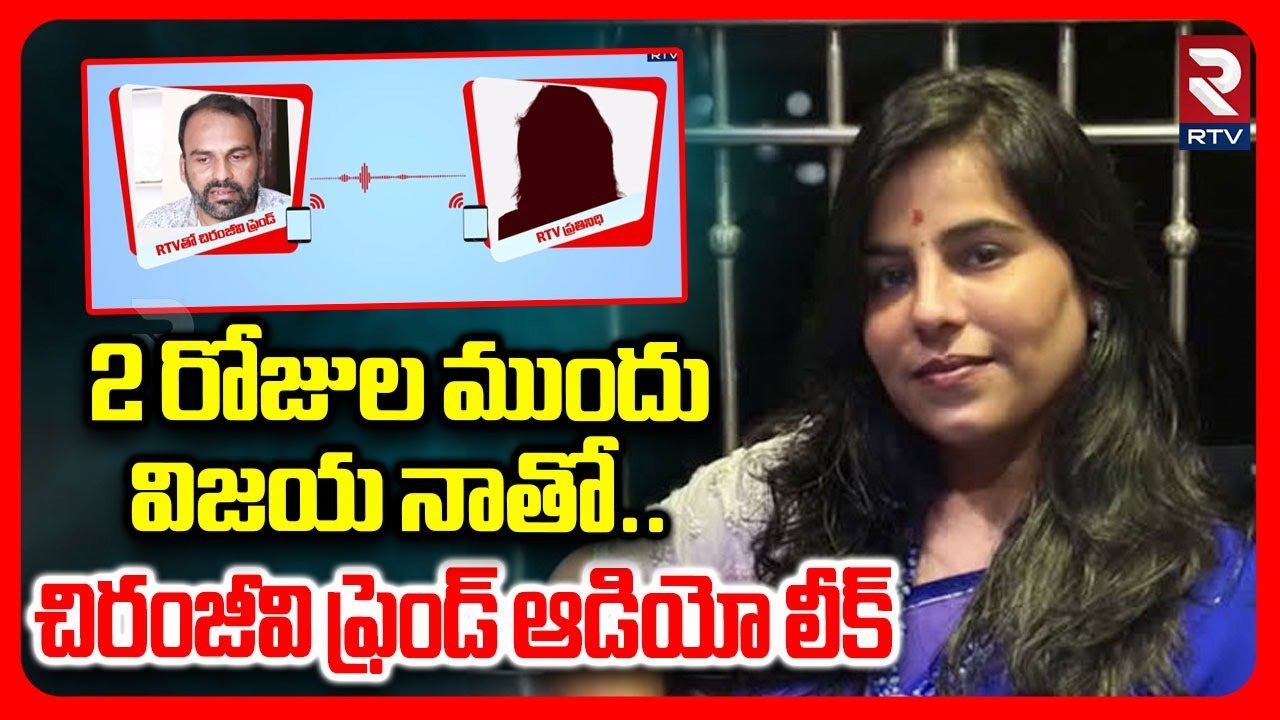 2 రోజుల ముందు విజయ నాతో.. | Chiranjeevi Friend Revealed Shocking Facts About Vijaya Reddy | RTV