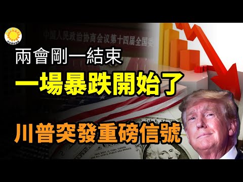 ⬇️两会刚一结束 一场暴跌开始了；川普突发重磅信号；中国经济衰弱一片萧瑟! 东莞火车站都没人 上海博览展会也凉了；可怜中国女人！人类史上罕见恶法；中共暗助朝鲜研发导弹 94篇合著论文泄密【阿波罗网C】