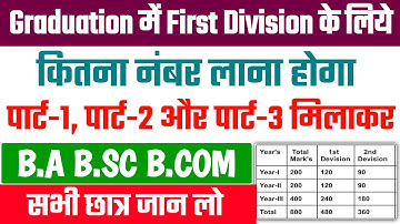 Graduation me First Division Ke Liye Kitna Number Chahiye  | BA BSC BCOM Part-1, Part-2, Part-3  1st