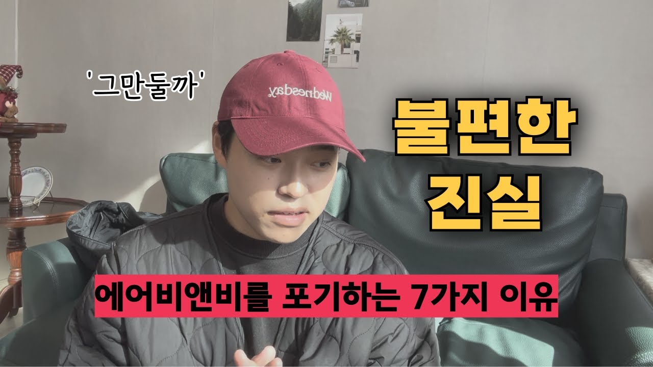 결국, 에어비앤비를 포기하는 7가지 이유