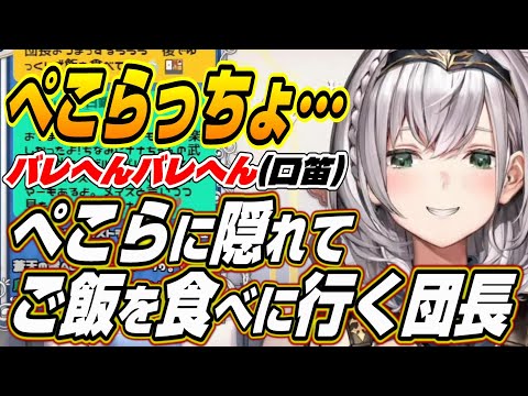 【ホロライブ切り抜き/白銀ノエル】バレへんバレへん・・・戦うぺこらに隠れてご飯を食べに行くノエル団長w