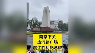 Nanjing Xiaguan: The Famous Monument to the Victory of the Crossing of the Yangtze River, commemo...