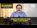 Deliverance | Daily Reflections 483 | Malayalam Bible Study | Metanoia Ministries