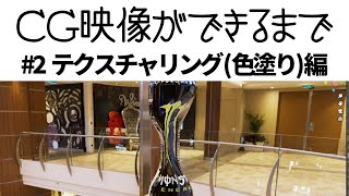 CG映像ができるまで#2 テクスチャリング(色塗り)編 / 興味ない人にこそ聴いてほしいCGの話 #4