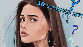 10 вопросов дня