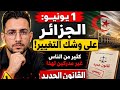 ابتداء من 1 يونيو الجزائر تتغير رسميا هذا القانون الجديد راح يأثر على كل بيت جزائري وأنت لا تدري 