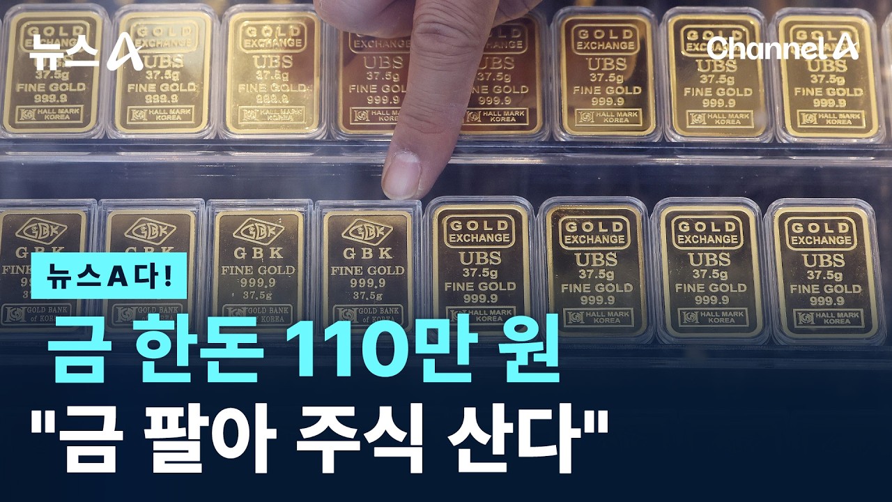 [뉴스A다!] 금 한돈 110만 원 