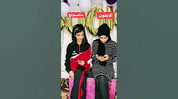 نغمة الايفون والسامسونج Shorts 