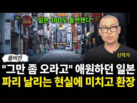 "일본 180도 돌변했다" "그만 좀 오라고" 애원하던 일본 파리 날리는 현실에 미치고 환장 (신작가 / 풀버전)