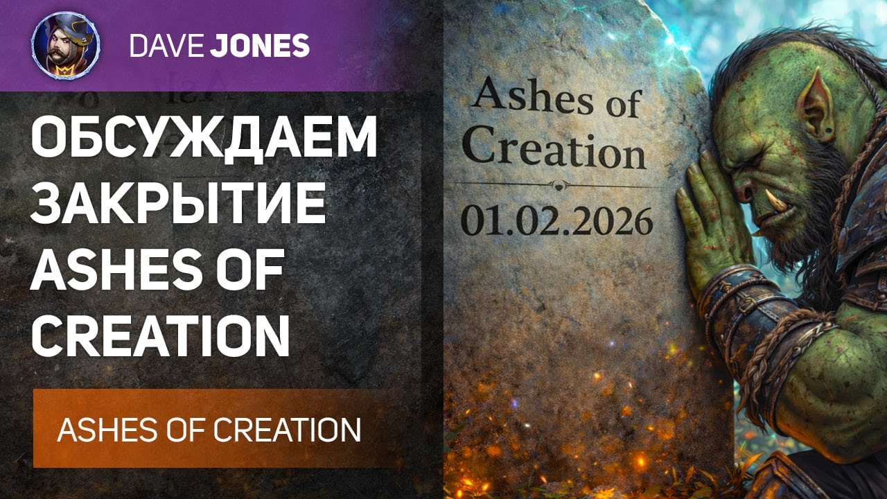🔴ОБСУЖДАЕМ ЗАКРЫТИЕ ASHES OF CREATION