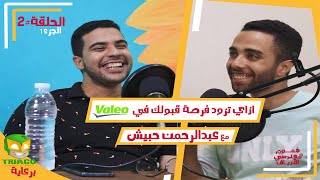 2# | ازاي تزود فرصة قبولك في Valeo Internship مع عبدالرحمن حبيش  ج1