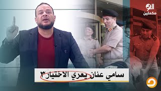 الفريق سامي عنان يرد غيبة قيادات الإخوان ويعري مسلسل الاختيار 3 || شاهد مع أحمد سمير