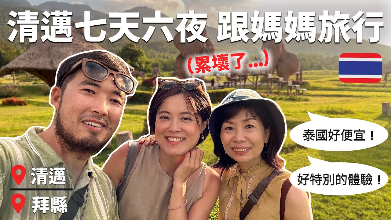 【清邁自由行】帶媽媽去泰北七天六夜, 介紹三間住宿和十家美食, 看當地人玩瀑布滑水道真是嚇傻！#清邁自由行  #清邁