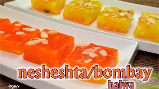 নেশেস্তার হালুয়া | Neshesta Halwa Recipe | Bombay Karachi Halwa Mishti | Easy Bangla Dessert