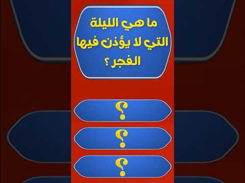 ما هي الليلة التي لا يؤذن فيها الفجر