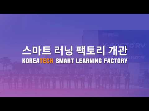 [코리아텍/한국기술교육대학교] 코리아텍 스마트 러닝 팩토리(Smart  Learning Factory) 개관식