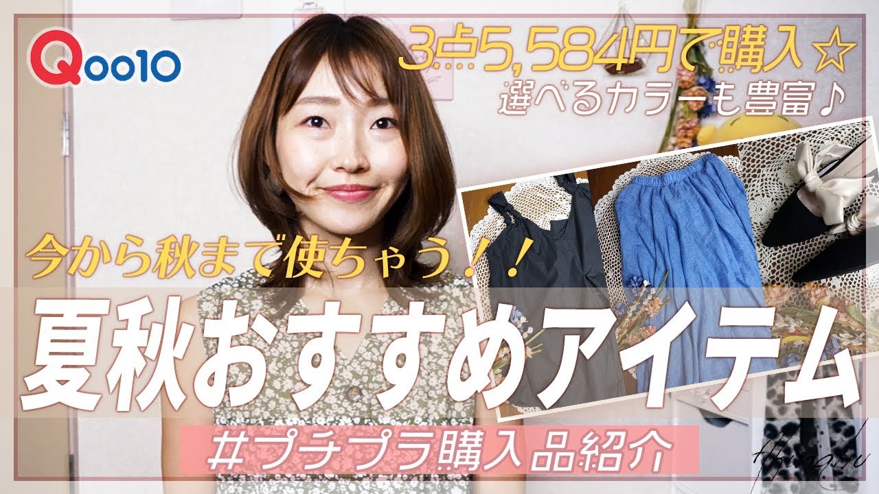 Qoo10 Qoo10で購入したブラックワンピース ブルースカート リボンシューズ 夏秋アイテム プチプラ購入品 Youtube