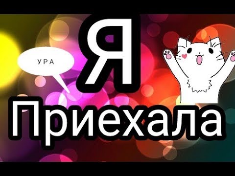 только картинки ура ты приехал попытка съёмки