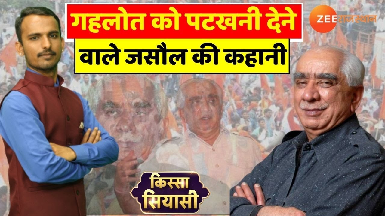 Jodhpur में Ashok Gehlot को पटखनी देने वाले Jaswant Singh Jasol की कहानी | Kissa Siyasi | Rajasthan