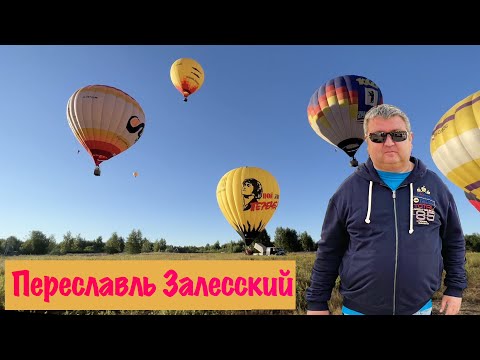 Переславль Залесский. Полет на воздушном шаре. Июль 2022.