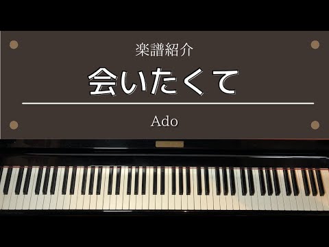 楽譜 「会いたくて」 劇場版「かぐや様は告らせたい-天才たちの恋愛頭脳戦-ファイナル」挿入歌 Ado ピアノ 中級