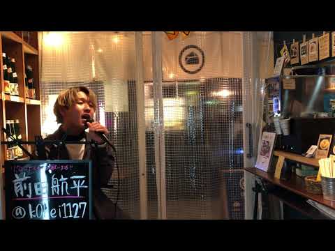 【ゲリラライブ】前田航平「瞬き/back number」 cover