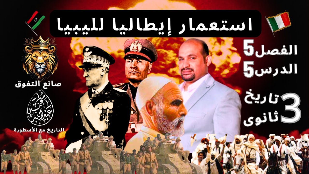 الفصل الخامس( الدرس الخامس ) { استعمار إيطاليا لليبيا 1911م حتى الاستقلال 1951م } تاريخ 3 ثانوى