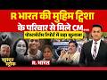 Master Stroke: R Bharat की मुहिम Twisha के परिवार से मिले CM Mohan Yadav | Post Mortem Report