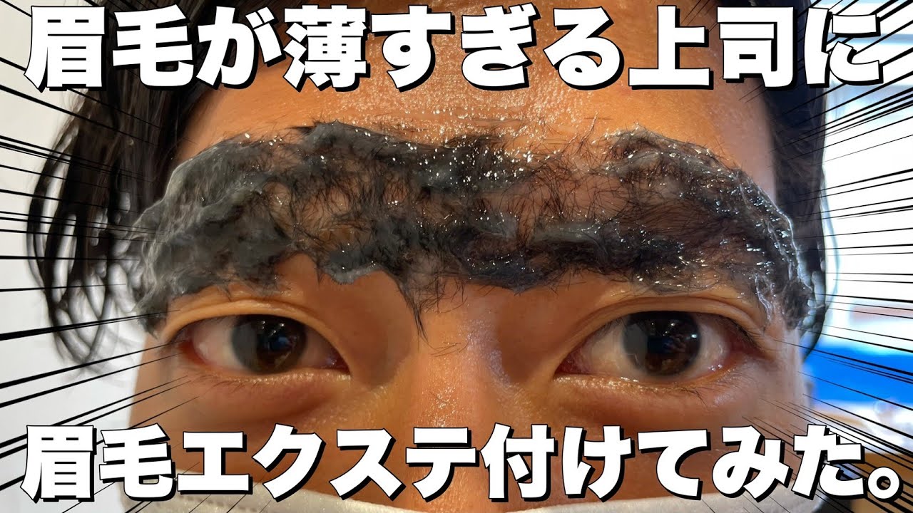 眉毛エクステ 上司の眉毛が無さすぎるので眉毛エクステしっかりめに付けてみた 使い方 Youtube