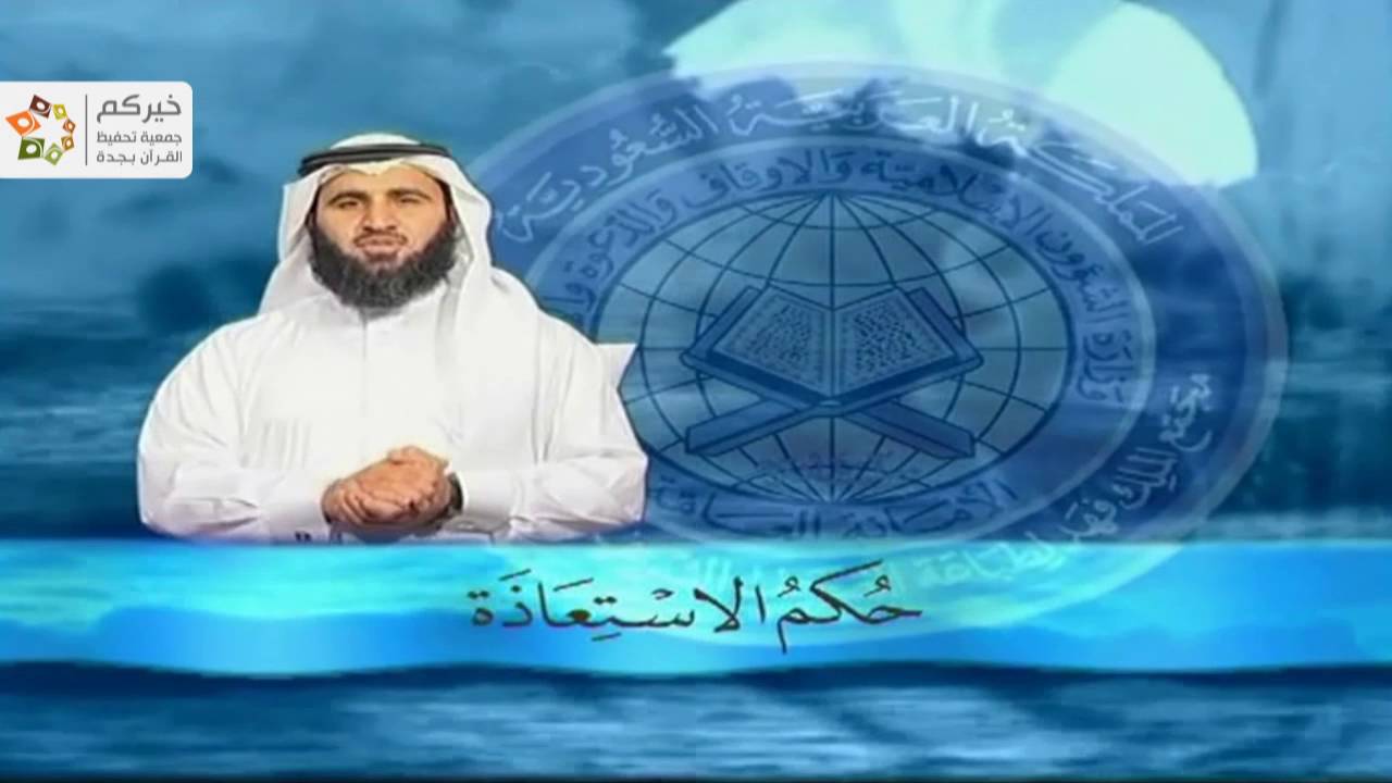 الاستعاذة والبسملة مع الفاتحة