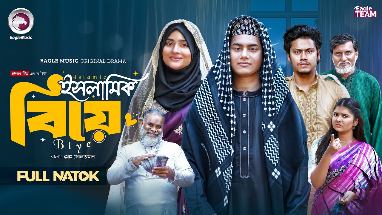 Islamic Biye | ইসলামিক বিয়ে (Full Natok) Eagle Team | Golpo | Kotha Islam | Bangla Natok 2026