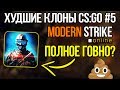 ХУДШИЕ КЛОНЫ CS:GO #5 - Modern Strike Online ГОВНО?