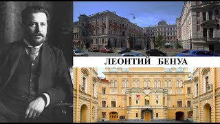 Архитектор Леонтий Бенуа (Созидатели Петербурга)