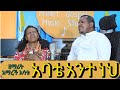 አባቴ አንተ ነህ ዘማሪ አማረች እሳቱ Interview With Singer Amarech Esatu 