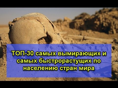 ТОП-30 самых вымирающих и самых быстрорастущих по численности населения стран мира.